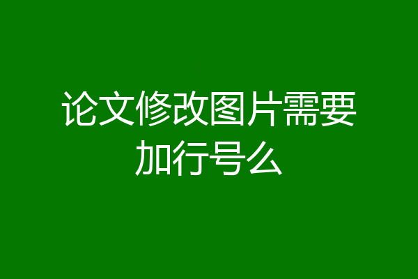 论文修改图片需要加行号么