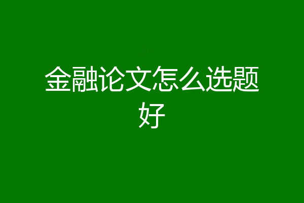 金融论文怎么选题好