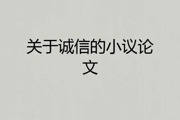 关于诚信的小议论文