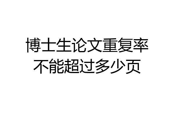 博士生论文重复率不能超过多少页