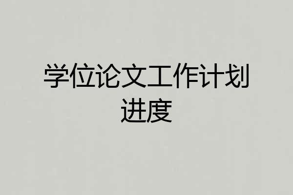 学位论文工作计划进度