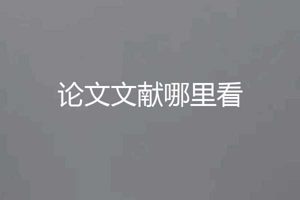 论文文献哪里看