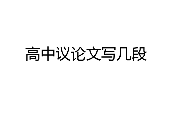 高中议论文写几段