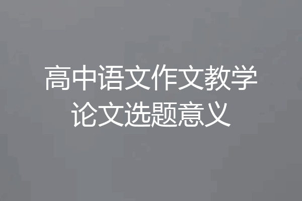 高中语文作文教学论文选题意义