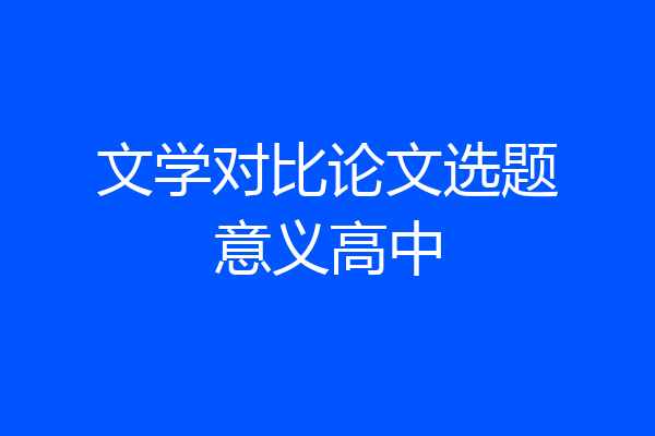 文学对比论文选题意义高中