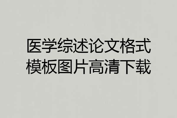 医学综述论文格式模板图片高清下载