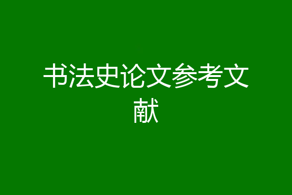 书法史论文参考文献