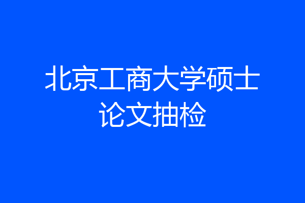 北京工商大学硕士论文抽检