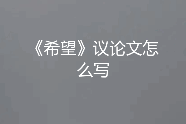 《希望》议论文怎么写