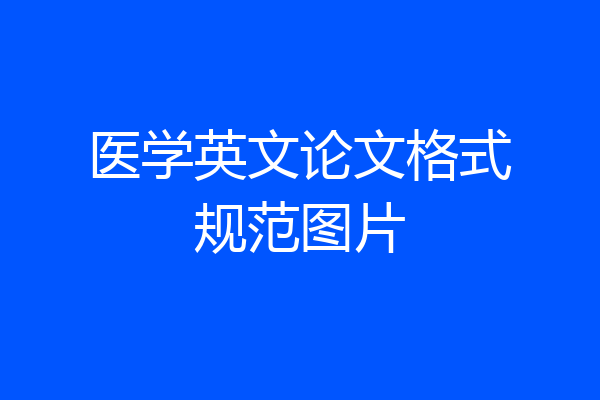 医学英文论文格式规范图片
