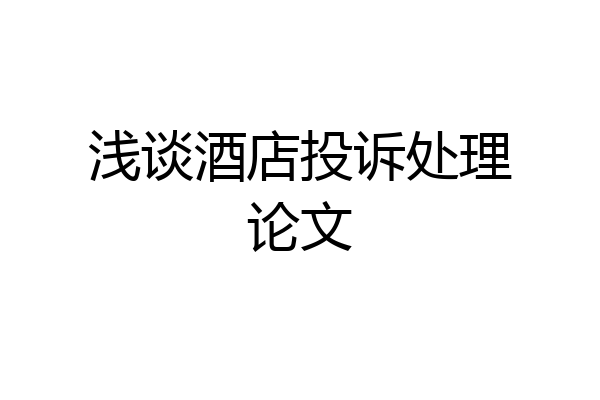 浅谈酒店投诉处理论文