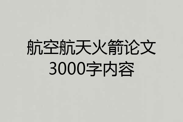 航空航天火箭论文3000字内容