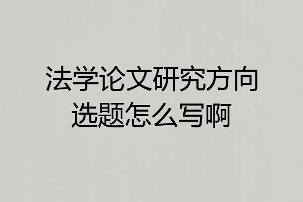 法学论文研究方向选题怎么写啊