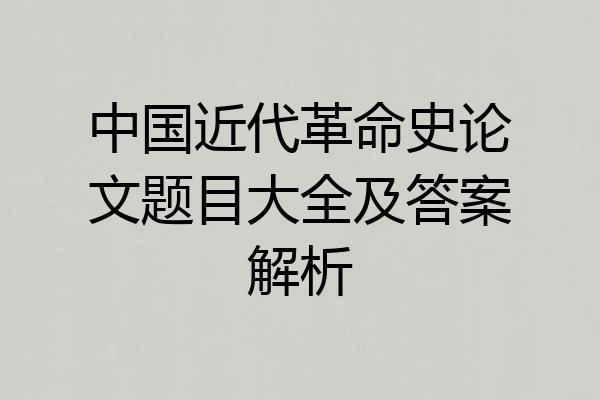 中国近代革命史论文题目大全及答案解析