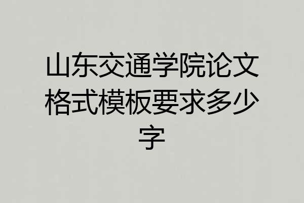 山东交通学院论文格式模板要求多少字