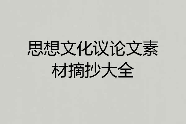 思想文化议论文素材摘抄大全