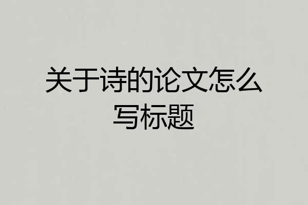 关于诗的论文怎么写标题
