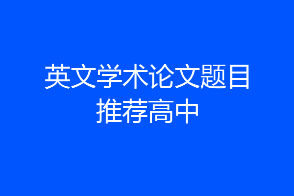 英文学术论文题目推荐高中