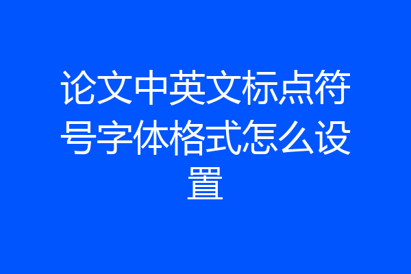 论文中英文标点符号字体格式怎么设置