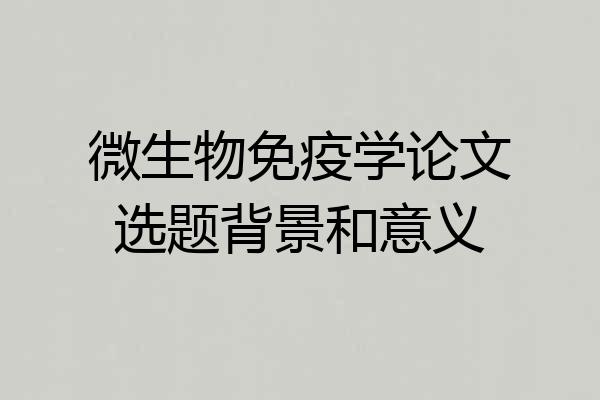 微生物免疫学论文选题背景和意义