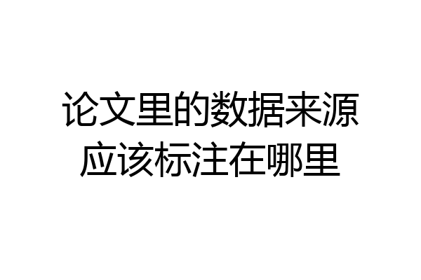 论文里的数据来源应该标注在哪里