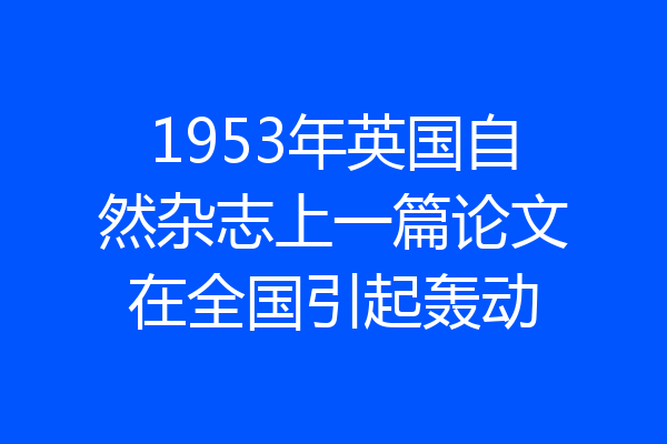 1953年英国自然杂志上一篇论文在全国引起轰动