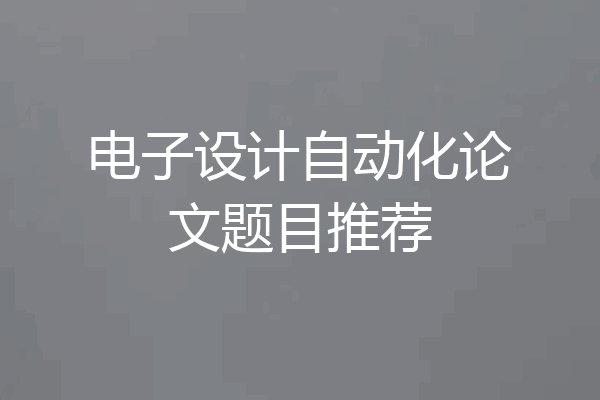 电子设计自动化论文题目推荐
