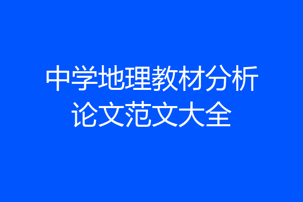中学地理教材分析论文范文大全