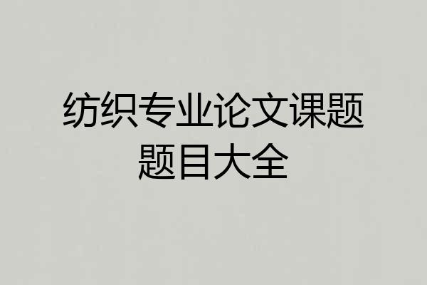 纺织专业论文课题题目大全
