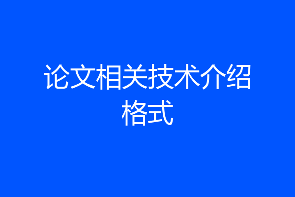 论文相关技术介绍格式