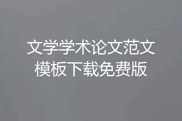 文学学术论文范文模板下载免费版