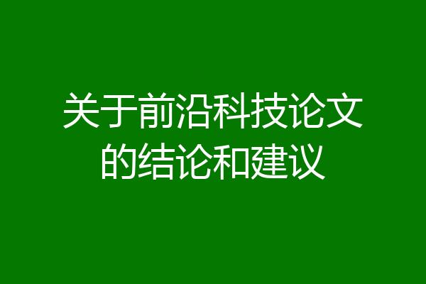 关于前沿科技论文的结论和建议