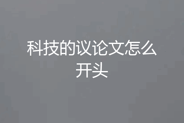 科技的议论文怎么开头