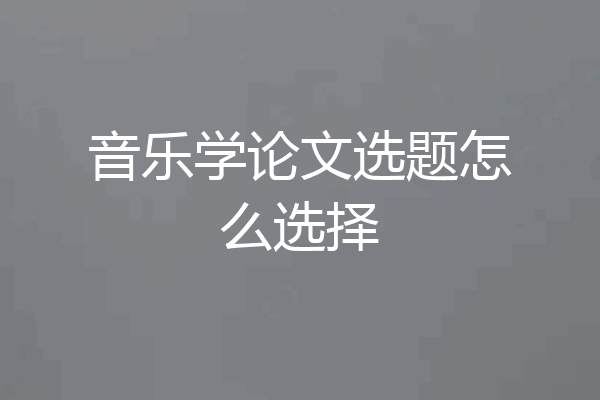 音乐学论文选题怎么选择