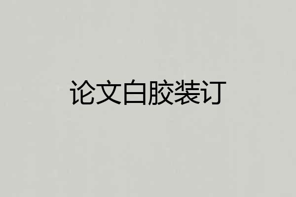 论文白胶装订