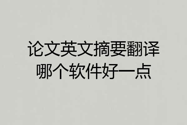 论文英文摘要翻译哪个软件好一点