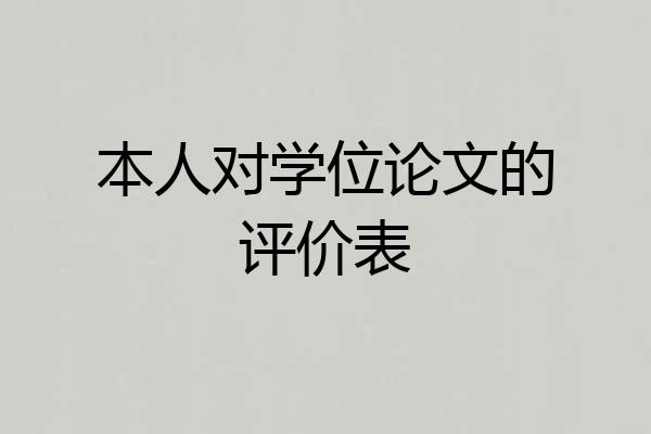 本人对学位论文的评价表