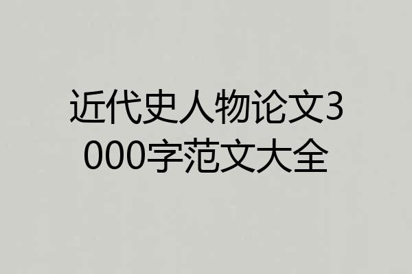 近代史人物论文3000字范文大全