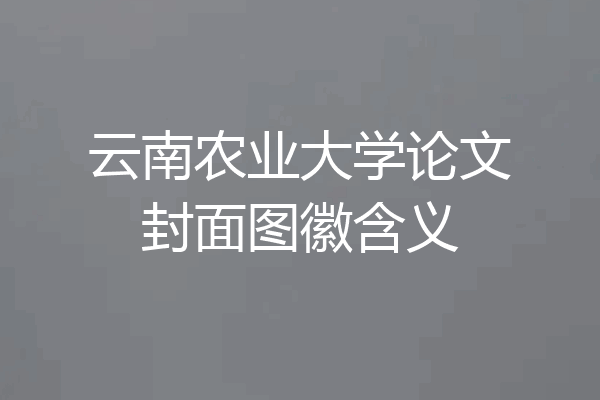 云南农业大学论文封面图徽含义