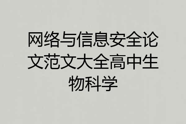 网络与信息安全论文范文大全高中生物科学