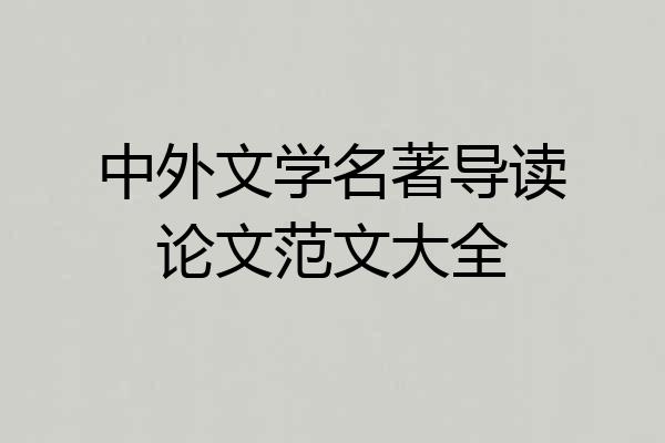 中外文学名著导读论文范文大全