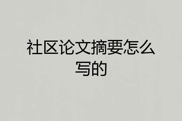 社区论文摘要怎么写的