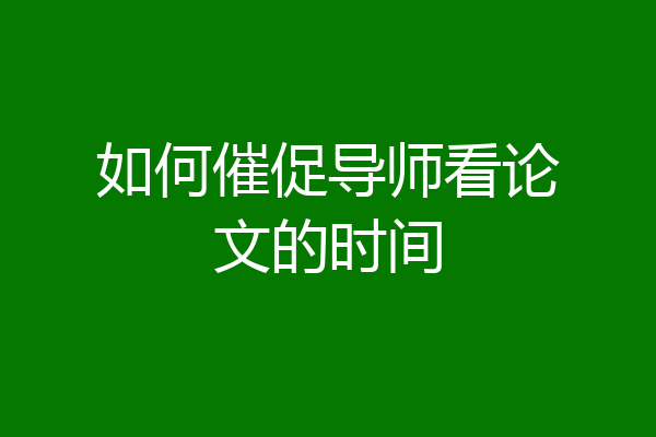 如何催促导师看论文的时间