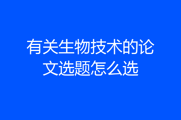 有关生物技术的论文选题怎么选