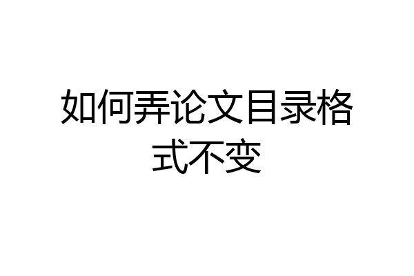 如何弄论文目录格式不变