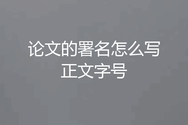 论文的署名怎么写正文字号