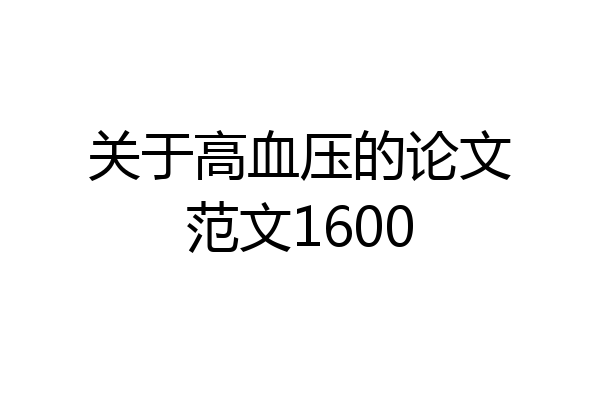 关于高血压的论文范文1600