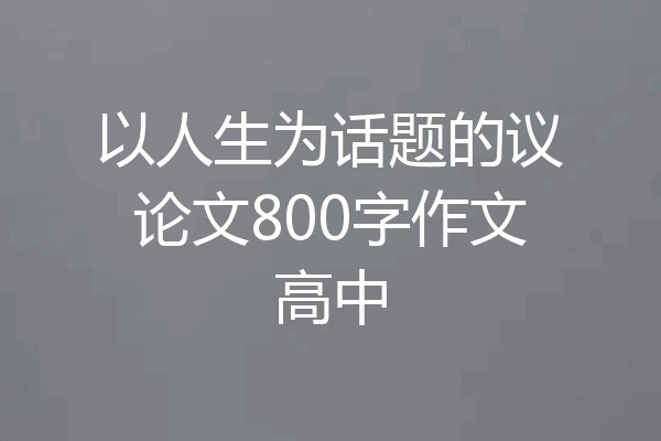 以人生为话题的议论文800字作文高中