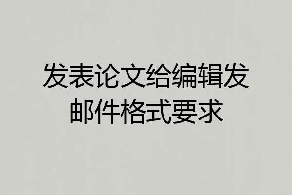 发表论文给编辑发邮件格式要求