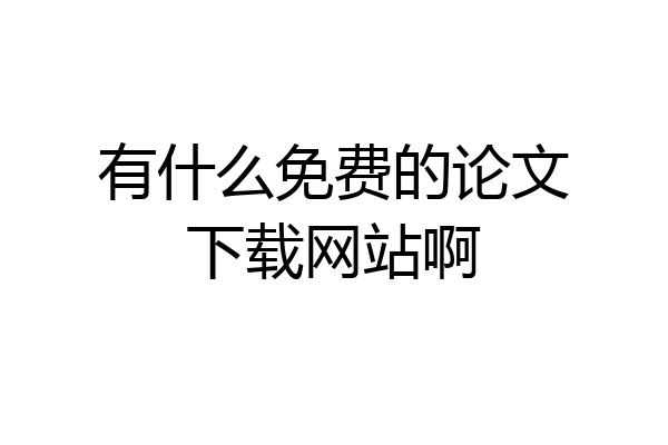 有什么免费的论文下载网站啊